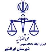 اجرای احکام دادگاه عمومی شهرستان ایرانشهر