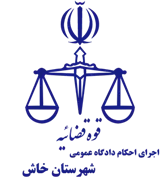 اجرای احکام دادگاه عمومی شهرستان خاش