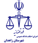 اجرای احکام دادگاه عمومی شهرستان زاهدان