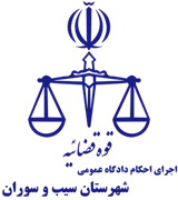 اجرای احکام دادگاه عمومی شهرستان سیب و سوران
