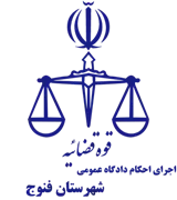 اجرای احکام دادگاه عمومی شهرستان فنوج