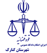 اجرای احکام دادگاه عمومی شهرستان کنارک