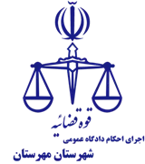 اجرای احکام دادگاه عمومی شهرستان مهرستان