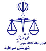 اجرای احکام دادگاه عمومی شهرستان میرجاوه