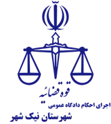 اجرای احکام دادگاه عمومی شهرستان نیک شهر