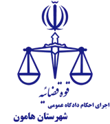 اجرای احکام دادگاه عمومی شهرستان هامون