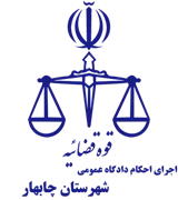 اجرای احکام دادگاه عمومی شهرستان چابهار
