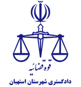 دادگستری شهرستان استهبان