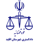 دادگستری شهرستان اقلید