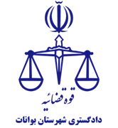 دادگستری شهرستان بوانات