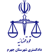 دادگستری شهرستان جهرم