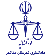 دادگستری شهرستان صفاشهر