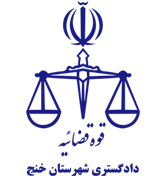 دادگستری شهرستان خنج