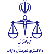 دادگستری شهرستان داراب