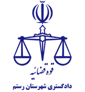 دادگستری شهرستان رستم