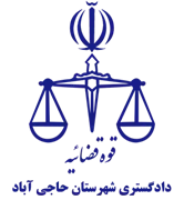 دادگستری شهرستان حاجی آباد