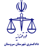دادگستری شهرستان سروستان