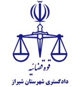 دادگستری شهرستان شیراز