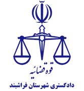 دادگستری شهرستان فراشبند