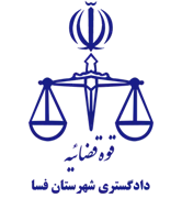 دادگستری شهرستان فسا