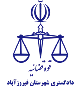 دادگستری شهرستان فیروزآباد