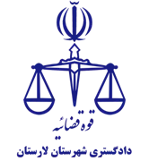 دادگستری شهرستان لارستان
