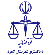دادگستری شهرستان لامرد