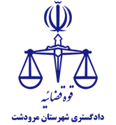 دادگستری شهرستان مرودشت