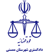 دادگستری شهرستان ممسنی