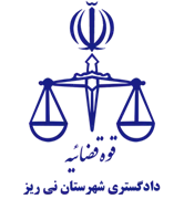 دادگستری شهرستان نی ریز