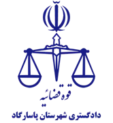 دادگستری شهرستان پاسارگاد