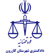 دادگستری شهرستان کازرون