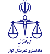 دادگستری شهرستان کوار