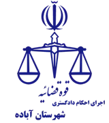 اجرای احکام دادگستری شهرستان آباده