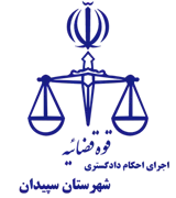 اجرای احکام دادگستری شهرستان سپیدان