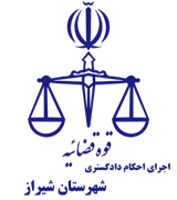 اجرای احکام دادگستری شهرستان شیراز