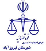 اجرای احکام دادگستری شهرستان فیروزآباد