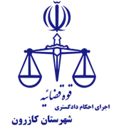 اجرای احکام دادگستری شهرستان کازرون