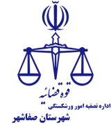 تصفیه امور ورشکستگی شهرستان صفاشهر