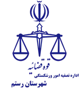 تصفیه امور ورشکستگی شهرستان رستم