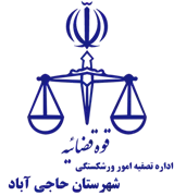 تصفیه امور ورشکستگی شهرستان حاجی آباد