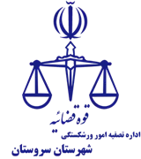 تصفیه امور ورشکستگی شهرستان سروستان