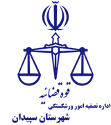 تصفیه امور ورشکستگی شهرستان سپیدان