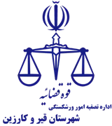 تصفیه امور ورشکستگی شهرستان قیر و کارزین