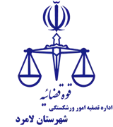 تصفیه امور ورشکستگی شهرستان لامرد