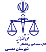 تصفیه امور ورشکستگی شهرستان ممسنی