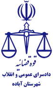 دادسرای عمومی و انقلاب شهرستان آباده