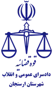 دادسرای عمومی و انقلاب شهرستان ارسنجان
