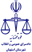 دادسرای عمومی و انقلاب شهرستان استهبان
