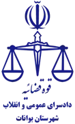دادسرای عمومی و انقلاب شهرستان بوانات